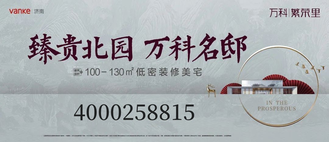 济南万科繁荣里